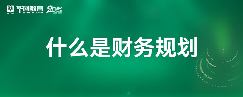 探索财务规划与财务咨询的智慧